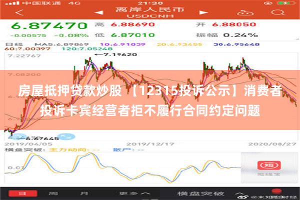 房屋抵押贷款炒股 【12315投诉公示】消费者投诉卡宾经营者拒不履行合同约定问题