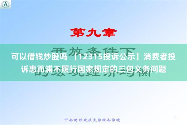 可以借钱炒股吗 【12315投诉公示】消费者投诉惠而浦不履行国家规定的三包义务问题