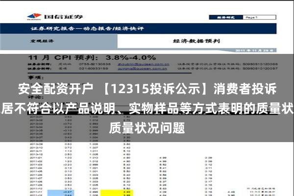 安全配资开户 【12315投诉公示】消费者投诉欧派家居不符合以产品说明、实物样品等方式表明的质量状况问题