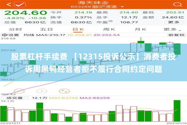 股票杠杆手续费 【12315投诉公示】消费者投诉周黑鸭经营者拒不履行合同约定问题