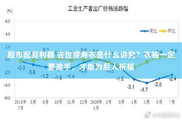 股市配资利器 去世穿寿衣是什么讲究？衣袖一定要遮手，才能为后人祈福