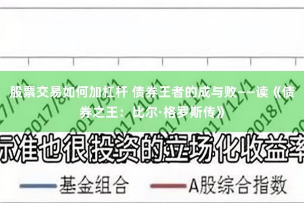 股票交易如何加杠杆 债券王者的成与败——读《债券之王：比尔·格罗斯传》