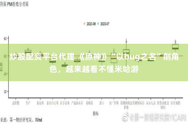 炒股配资平台代理 《原神》“以bug之名”削角色，越来越看不懂米哈游