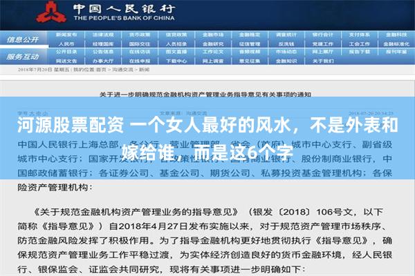 河源股票配资 一个女人最好的风水，不是外表和嫁给谁，而是这6个字