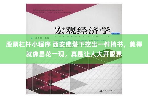 股票杠杆小程序 西安佛塔下挖出一件楷书，美得就像昙花一现，真是让人大开眼界