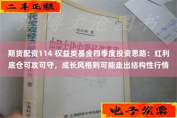 期货配资114 权益类基金四季度投资思路：红利底仓可攻可守，成长风格则可能走出结构性行情