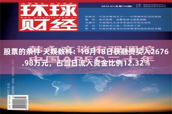 股票的条件 天娱数科：10月18日获融资买入2676.98万元，占当日流入资金比例12.32%