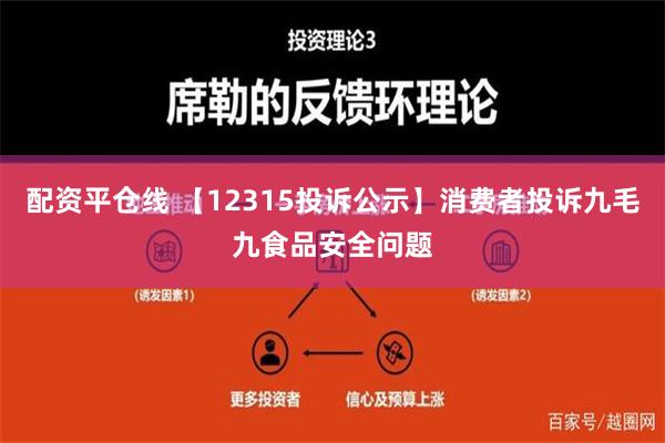 配资平仓线 【12315投诉公示】消费者投诉九毛九食品安全问题