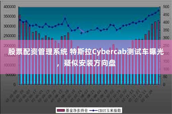 股票配资管理系统 特斯拉Cybercab测试车曝光，疑似安装方向盘